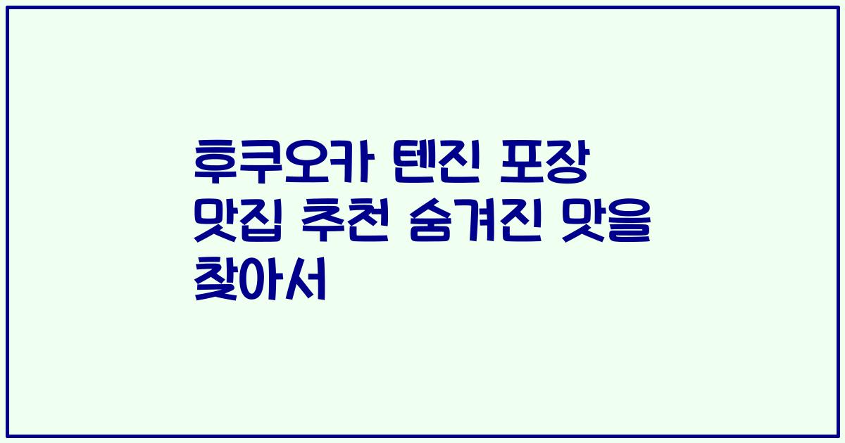 후쿠오카 텐진 포장 맛집 추천 숨겨진 맛을 찾아서