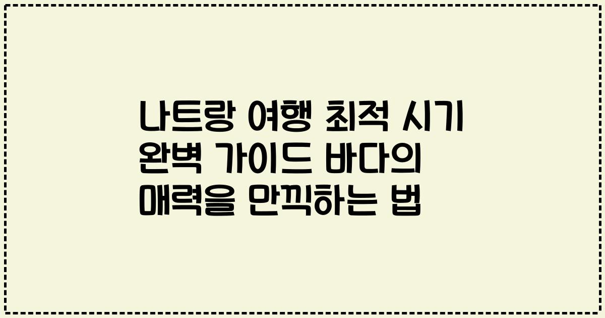 나트랑 여행 최적 시기 완벽 가이드 바다의 매력을 만끽하는 법
