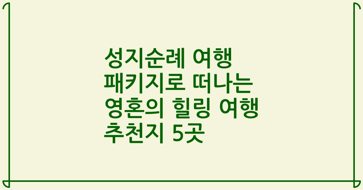 성지순례 여행 패키지로 떠나는 영혼의 힐링 여행 추천지 5곳