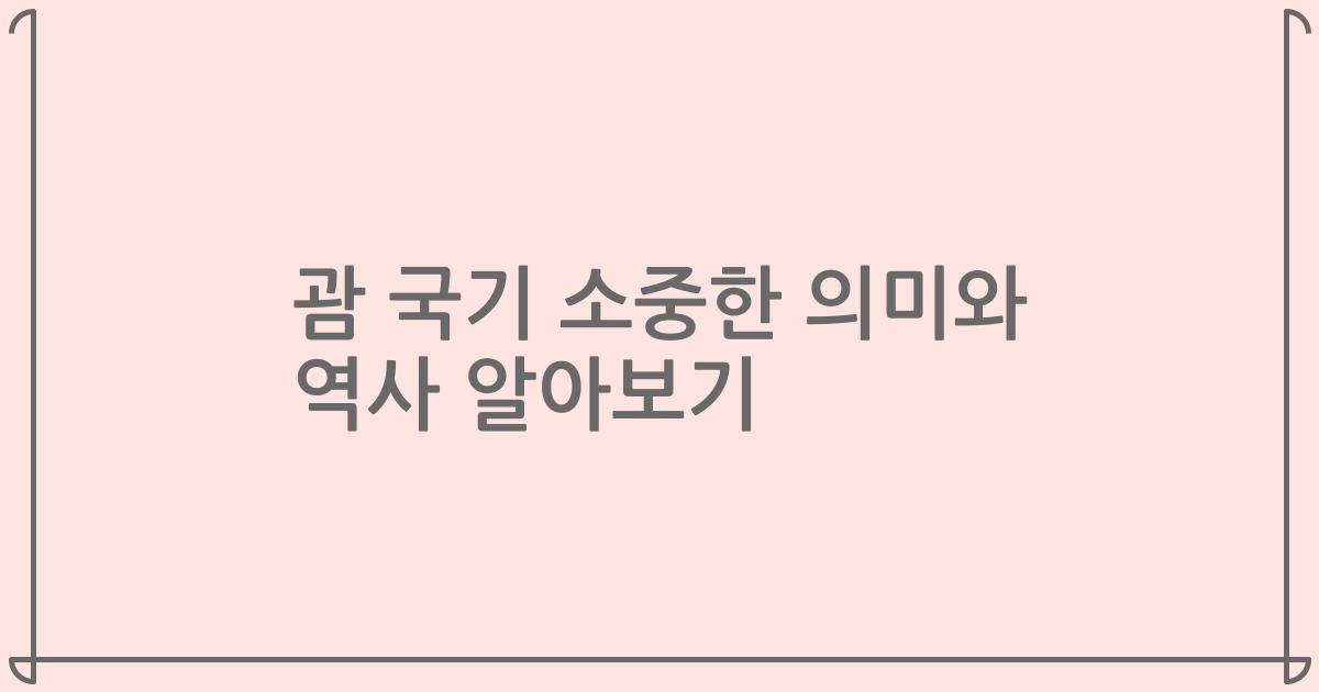 괌 국기 소중한 의미와 역사 알아보기