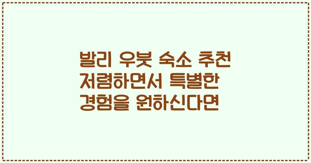 발리 우붓 숙소 추천 저렴하면서 특별한 경험을 원하신다면