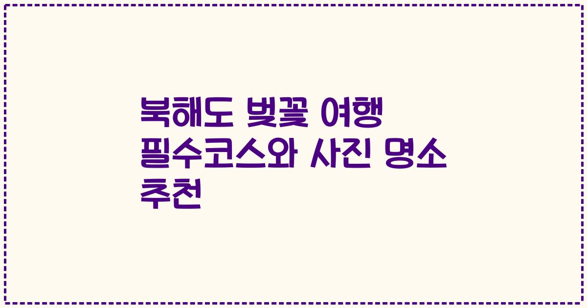 북해도 벚꽃 여행 필수코스와 사진 명소 추천