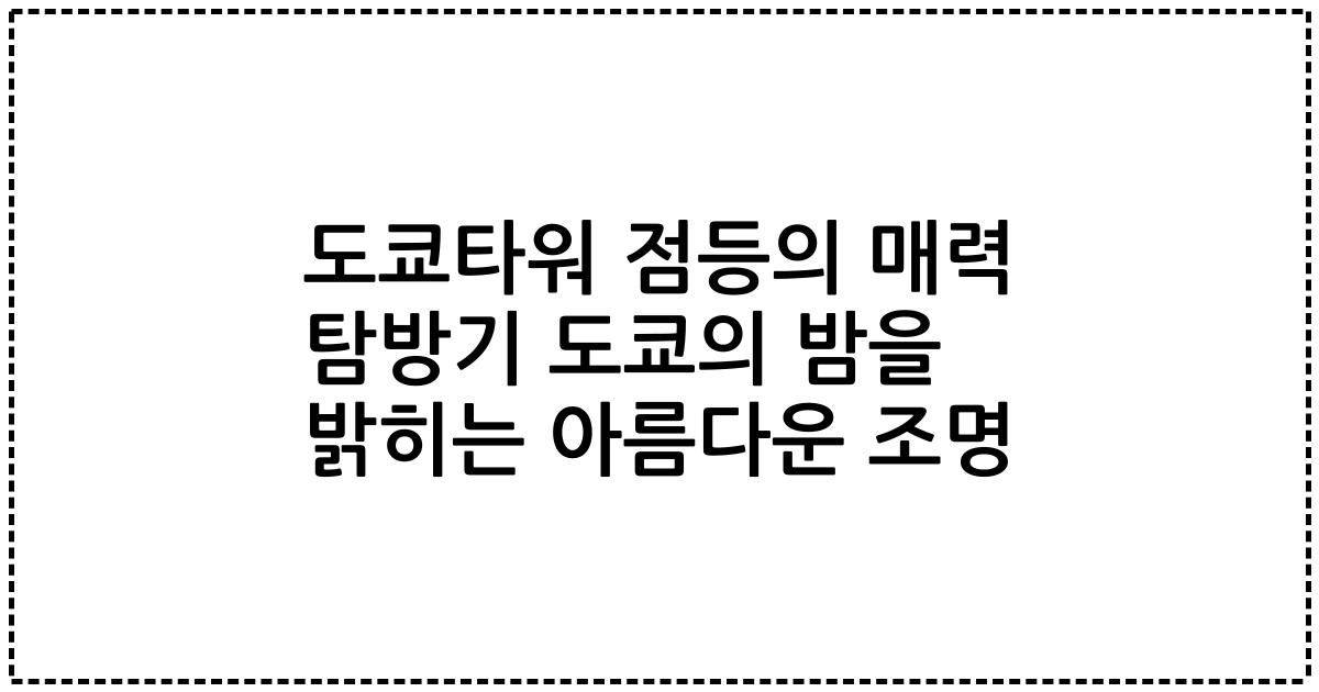 도쿄타워 점등의 매력 탐방기 도쿄의 밤을 밝히는 아름다운 조명