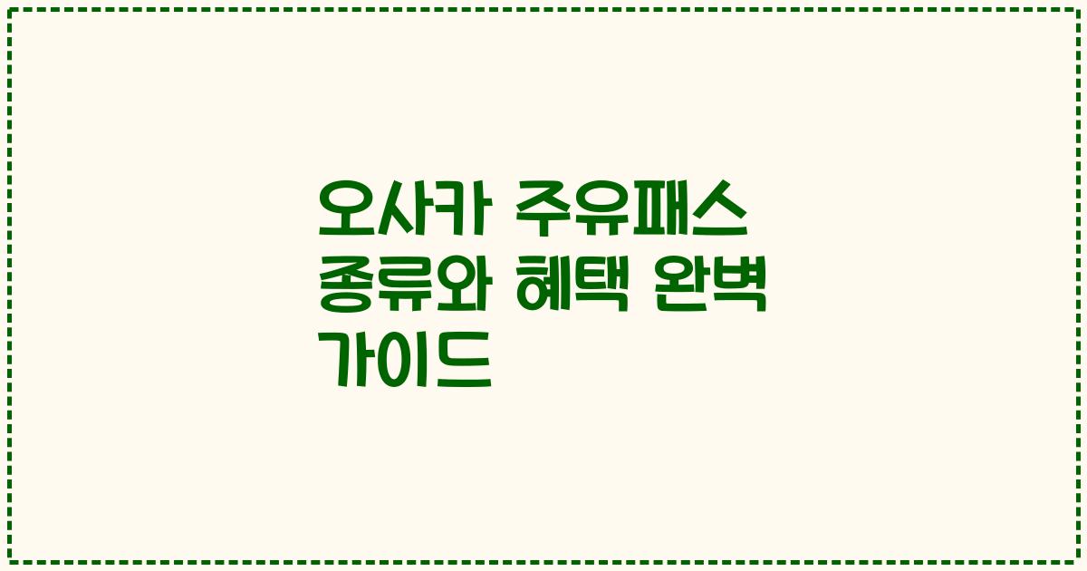 오사카 주유패스 종류와 혜택 완벽 가이드