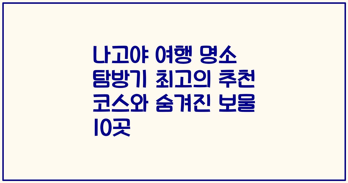나고야 여행 명소 탐방기 최고의 추천 코스와 숨겨진 보물 10곳