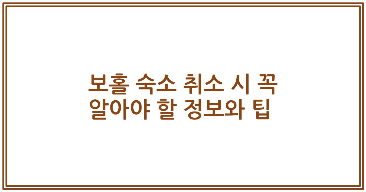 보홀 숙소 취소 시 꼭 알아야 할 정보와 팁