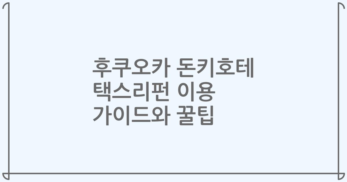 후쿠오카 돈키호테 택스리펀 이용 가이드와 꿀팁
