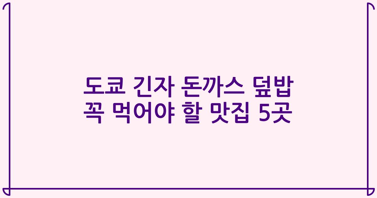 도쿄 긴자 돈까스 덮밥 꼭 먹어야 할 맛집 5곳
