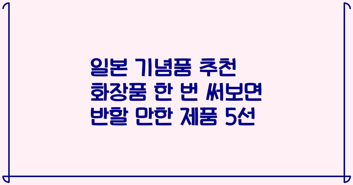 일본 기념품 추천 화장품 한 번 써보면 반할 만한 제품 5선