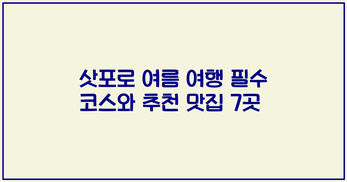 삿포로 여름 여행 필수 코스와 추천 맛집 7곳