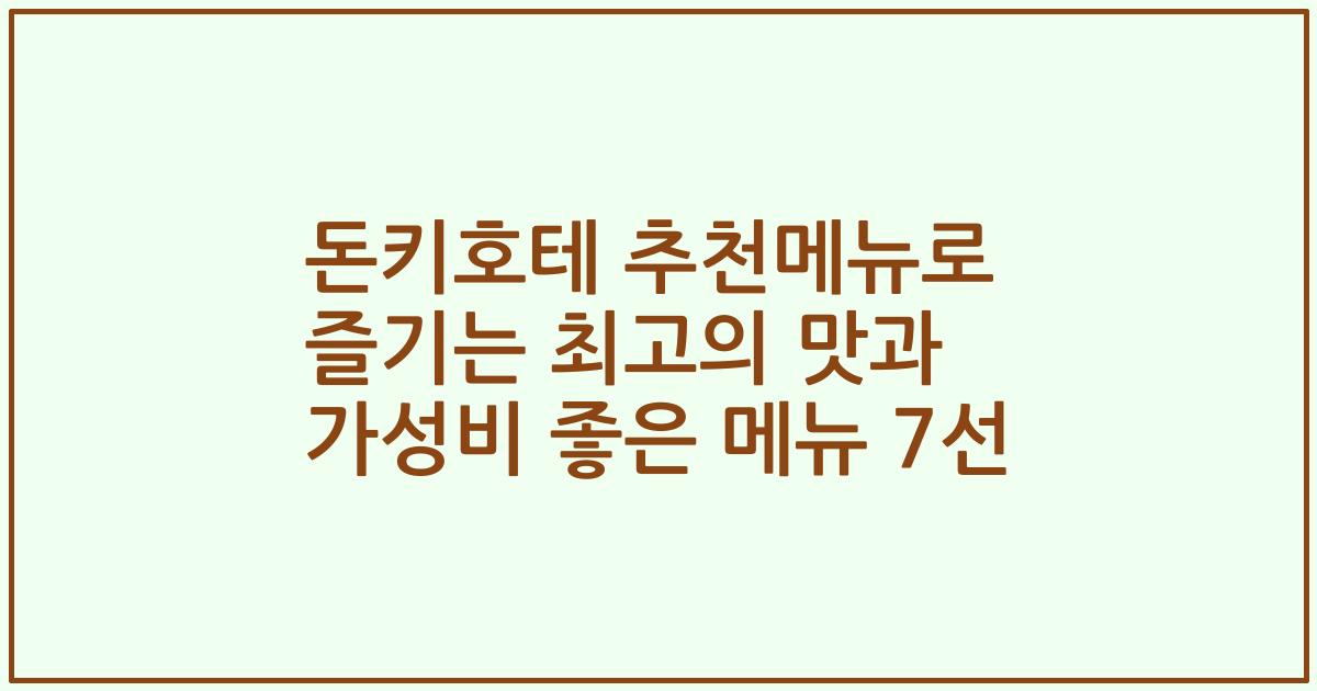 돈키호테 추천메뉴로 즐기는 최고의 맛과 가성비 좋은 메뉴 7선