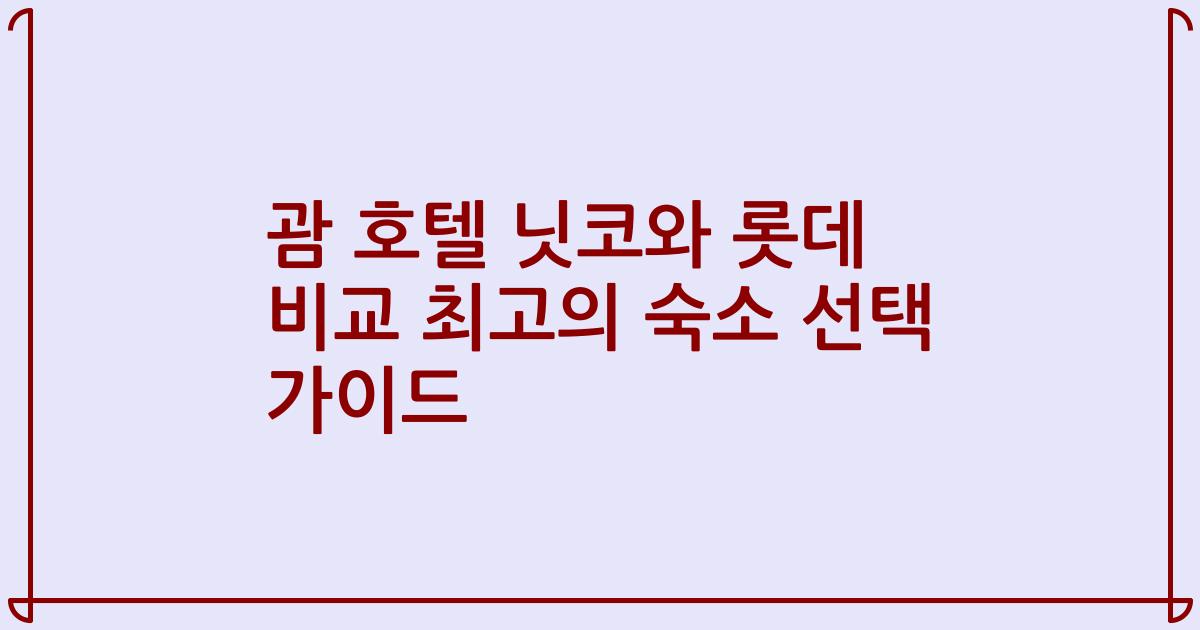 괌 호텔 닛코와 롯데 비교 최고의 숙소 선택 가이드