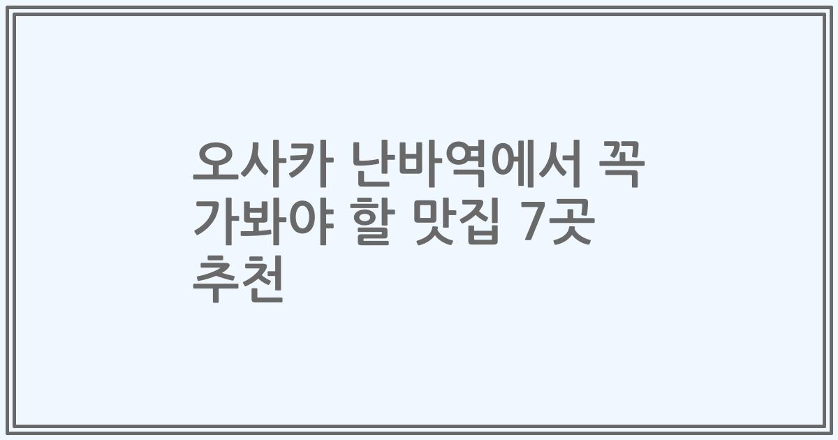 오사카 난바역에서 꼭 가봐야 할 맛집 7곳 추천