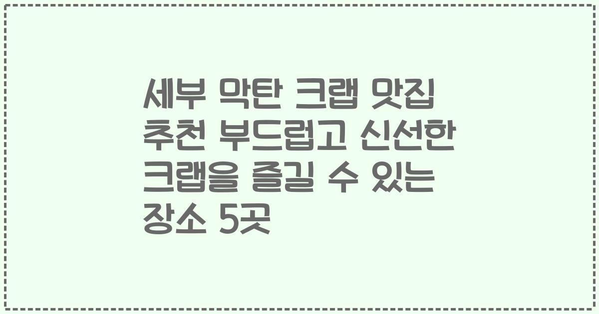 세부 막탄 크랩 맛집 추천 부드럽고 신선한 크랩을 즐길 수 있는 장소 5곳
