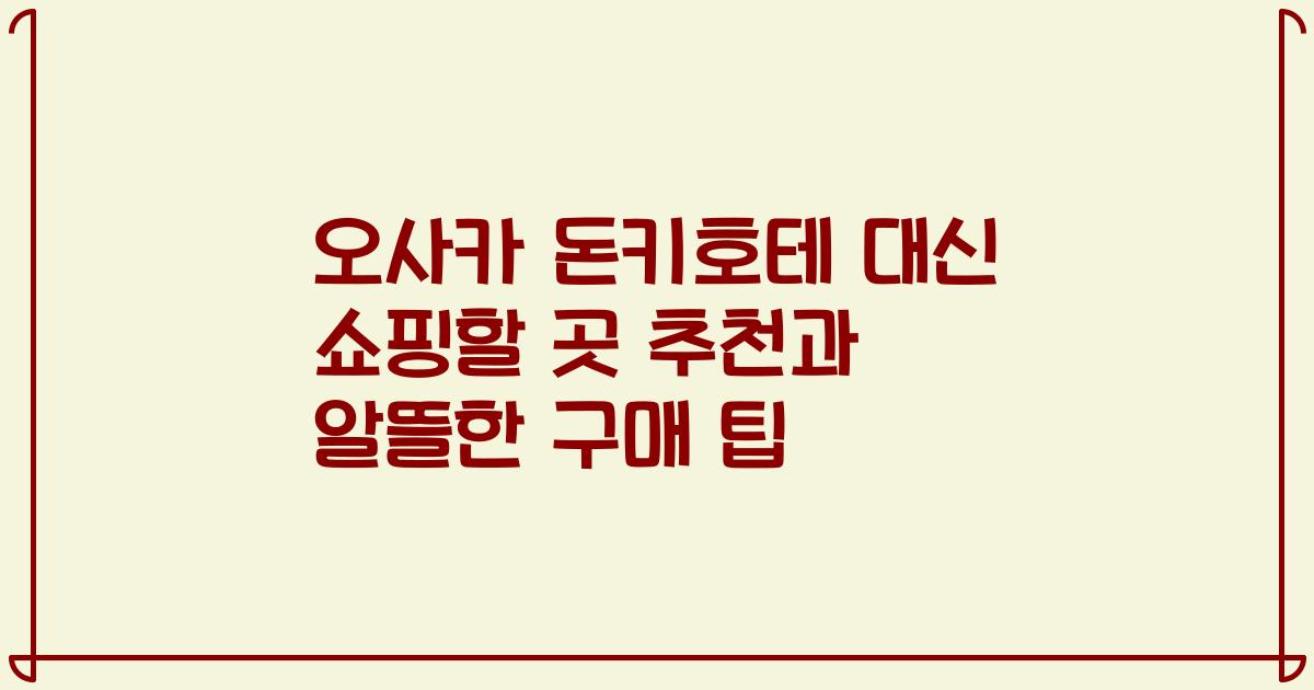 오사카 돈키호테 대신 쇼핑할 곳 추천과 알뜰한 구매 팁