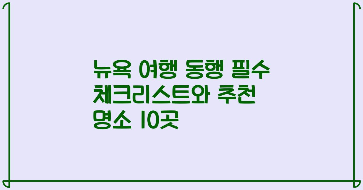뉴욕 여행 동행 필수 체크리스트와 추천 명소 10곳