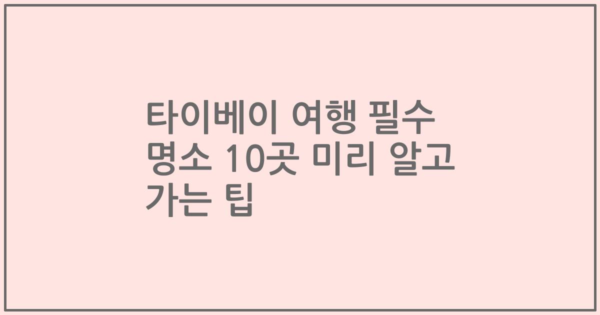 타이베이 여행 필수 명소 10곳 미리 알고 가는 팁
