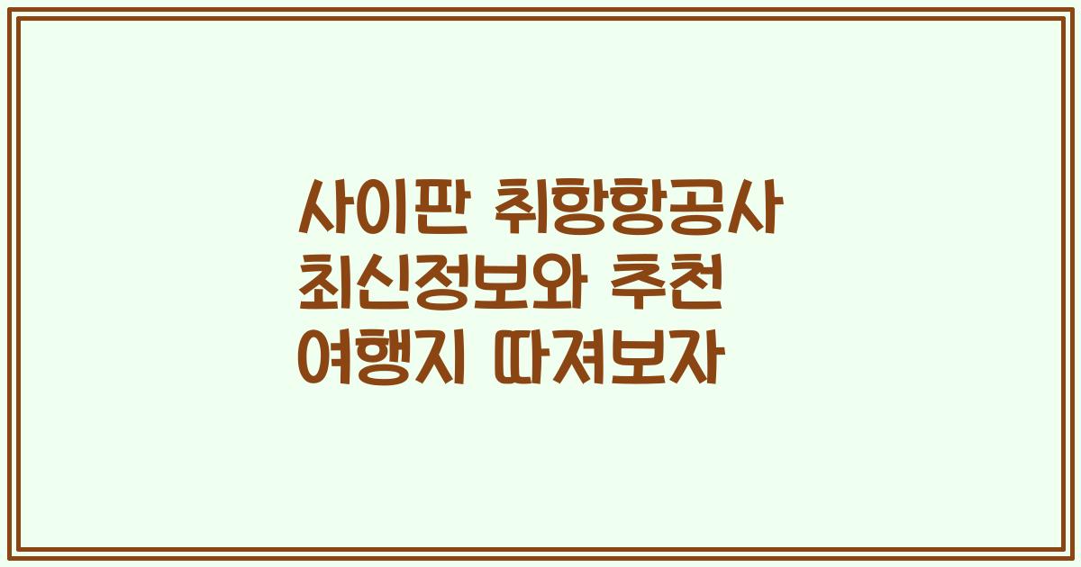 사이판 취항항공사 최신정보와 추천 여행지 따져보자
