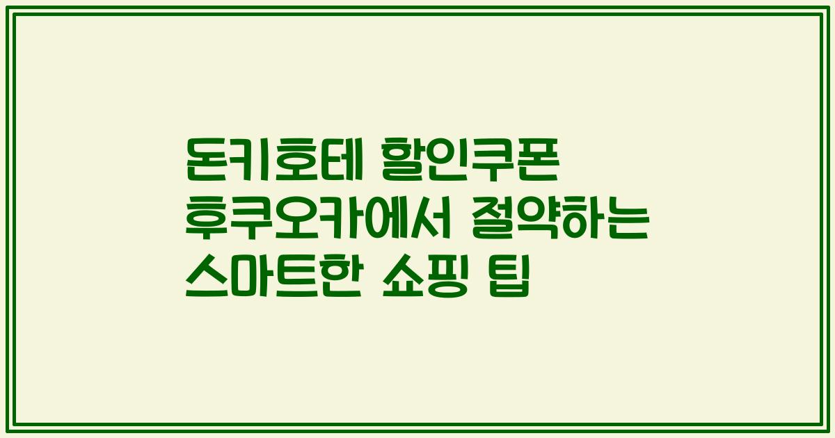 돈키호테 할인쿠폰 후쿠오카에서 절약하는 스마트한 쇼핑 팁