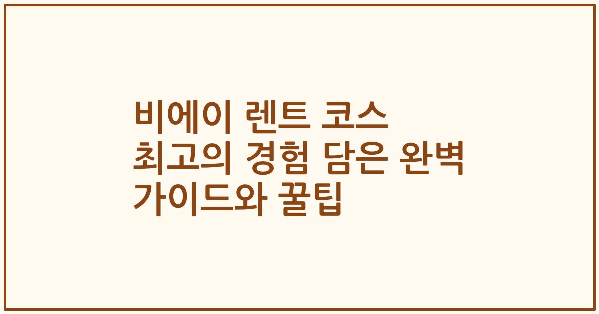 비에이 렌트 코스 최고의 경험 담은 완벽 가이드와 꿀팁