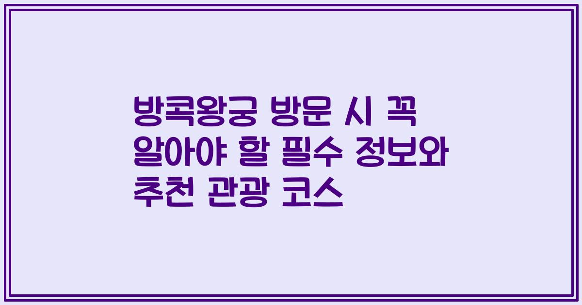 방콕왕궁 방문 시 꼭 알아야 할 필수 정보와 추천 관광 코스