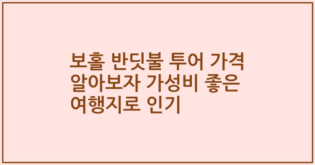 보홀 반딧불 투어 가격 알아보자 가성비 좋은 여행지로 인기