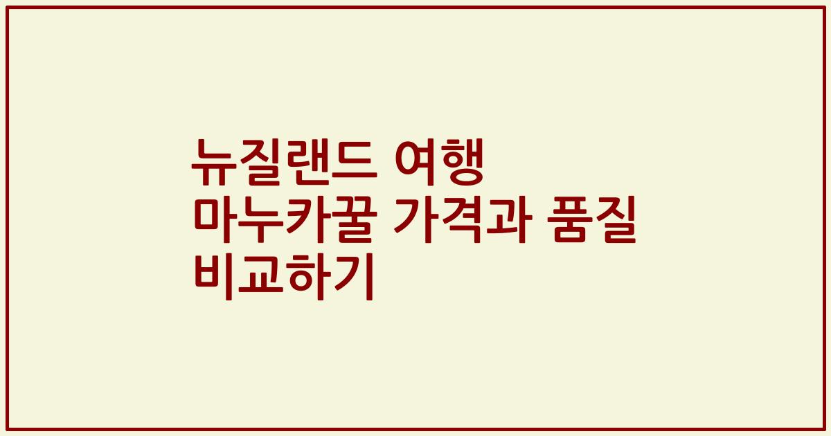 뉴질랜드 여행 마누카꿀 가격과 품질 비교하기