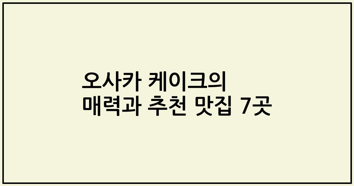 오사카 케이크의 매력과 추천 맛집 7곳