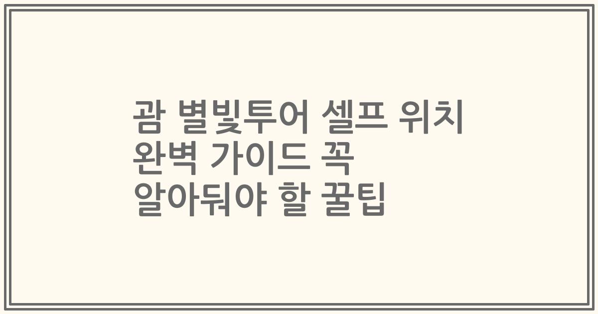 괌 별빛투어 셀프 위치 완벽 가이드 꼭 알아둬야 할 꿀팁