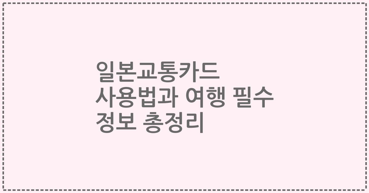 일본교통카드 사용법과 여행 필수 정보 총정리