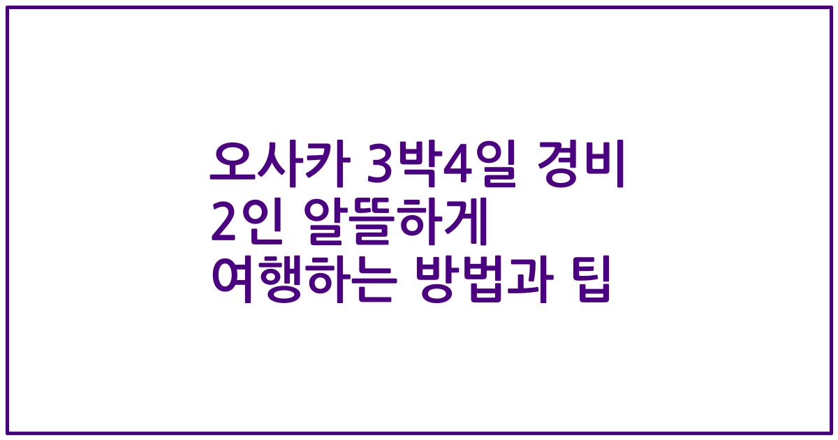 오사카 3박4일 경비 2인 알뜰하게 여행하는 방법과 팁