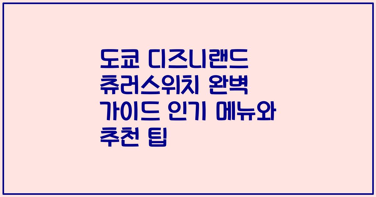 도쿄 디즈니랜드 츄러스위치 완벽 가이드 인기 메뉴와 추천 팁