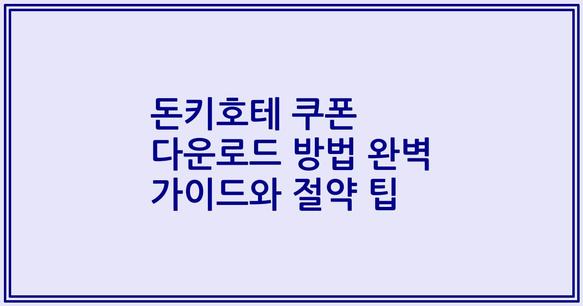 돈키호테 쿠폰 다운로드 방법 완벽 가이드와 절약 팁