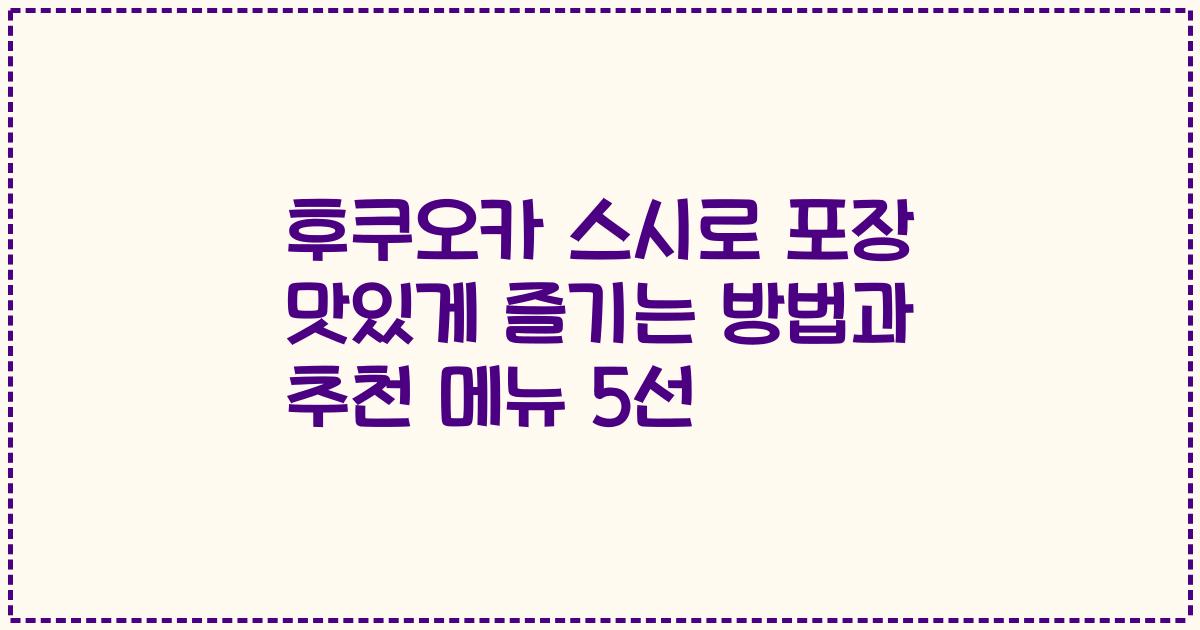 후쿠오카 스시로 포장 맛있게 즐기는 방법과 추천 메뉴 5선