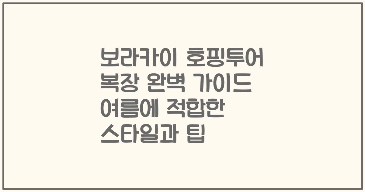 보라카이 호핑투어 복장 완벽 가이드 여름에 적합한 스타일과 팁