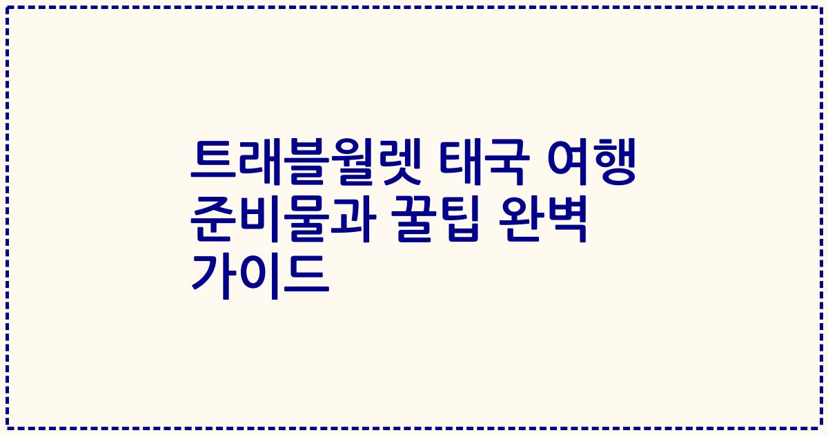 트래블월렛 태국 여행 준비물과 꿀팁 완벽 가이드