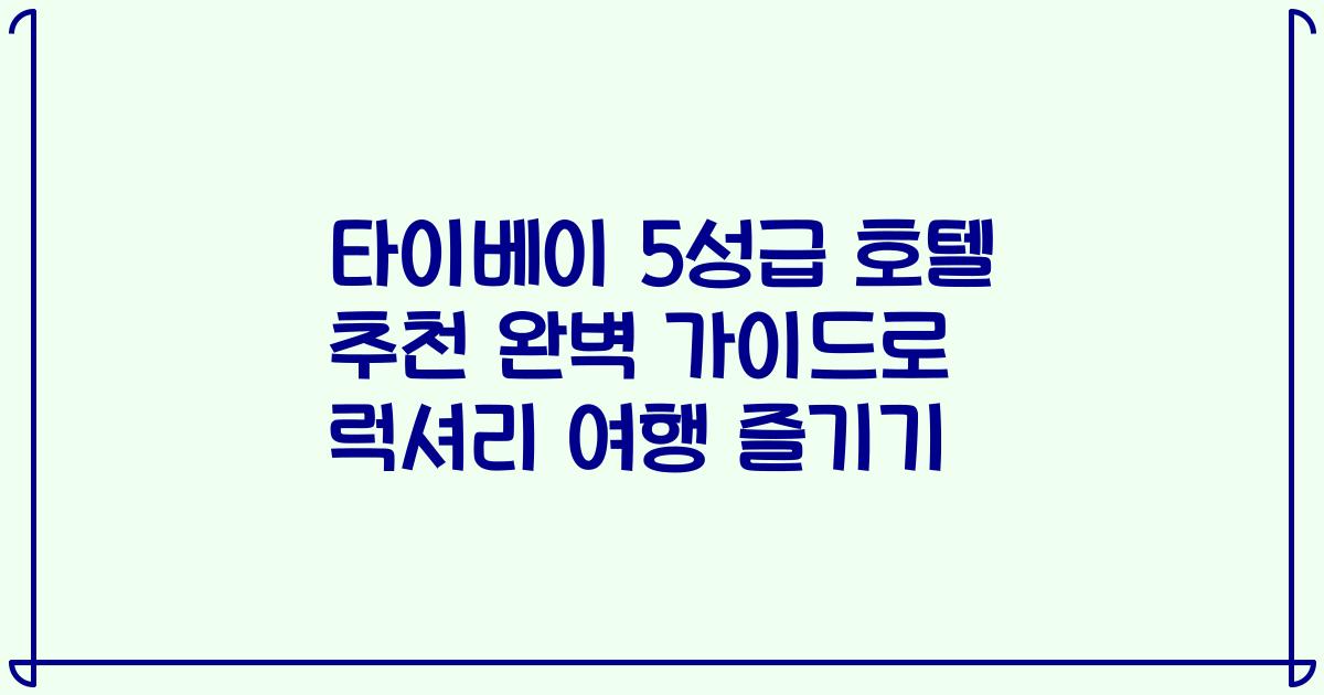 타이베이 5성급 호텔 추천 완벽 가이드로 럭셔리 여행 즐기기