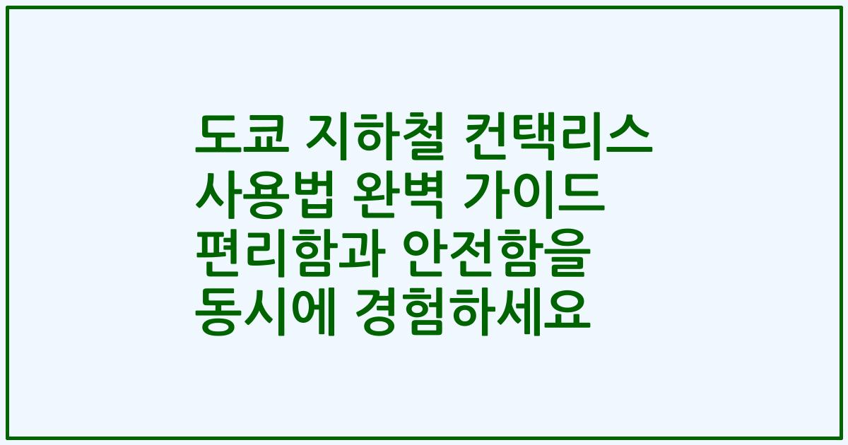 도쿄 지하철 컨택리스 사용법 완벽 가이드 편리함과 안전함을 동시에 경험하세요