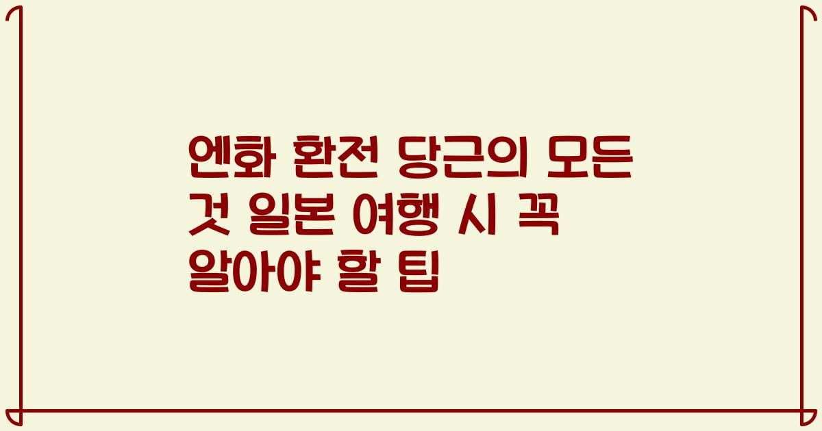 엔화 환전 당근의 모든 것 일본 여행 시 꼭 알아야 할 팁