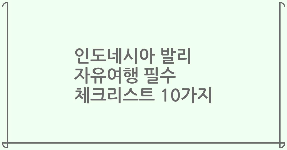 인도네시아 발리 자유여행 필수 체크리스트 10가지
