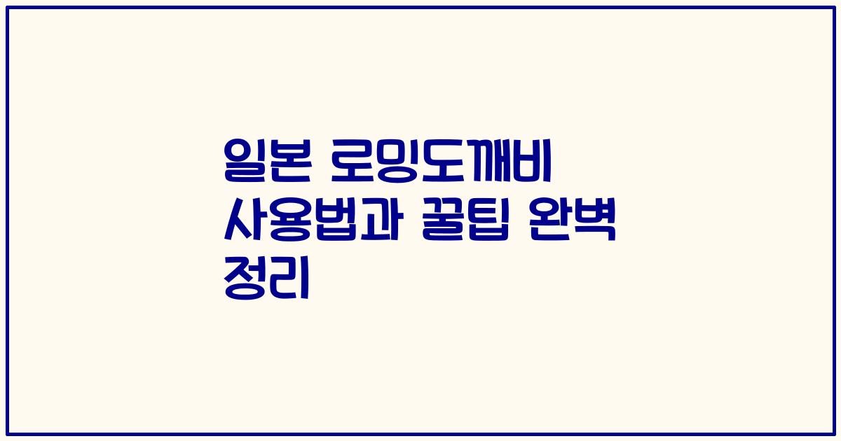 일본 로밍도깨비 사용법과 꿀팁 완벽 정리