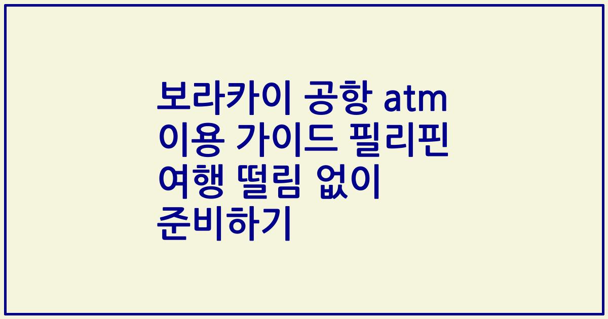 보라카이 공항 atm 이용 가이드 필리핀 여행 떨림 없이 준비하기