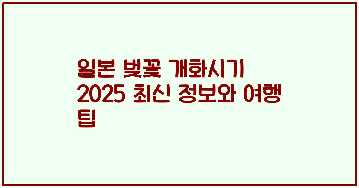 일본 벚꽃 개화시기 2025 최신 정보와 여행 팁