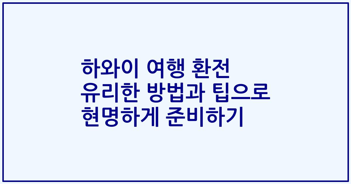 하와이 여행 환전 유리한 방법과 팁으로 현명하게 준비하기