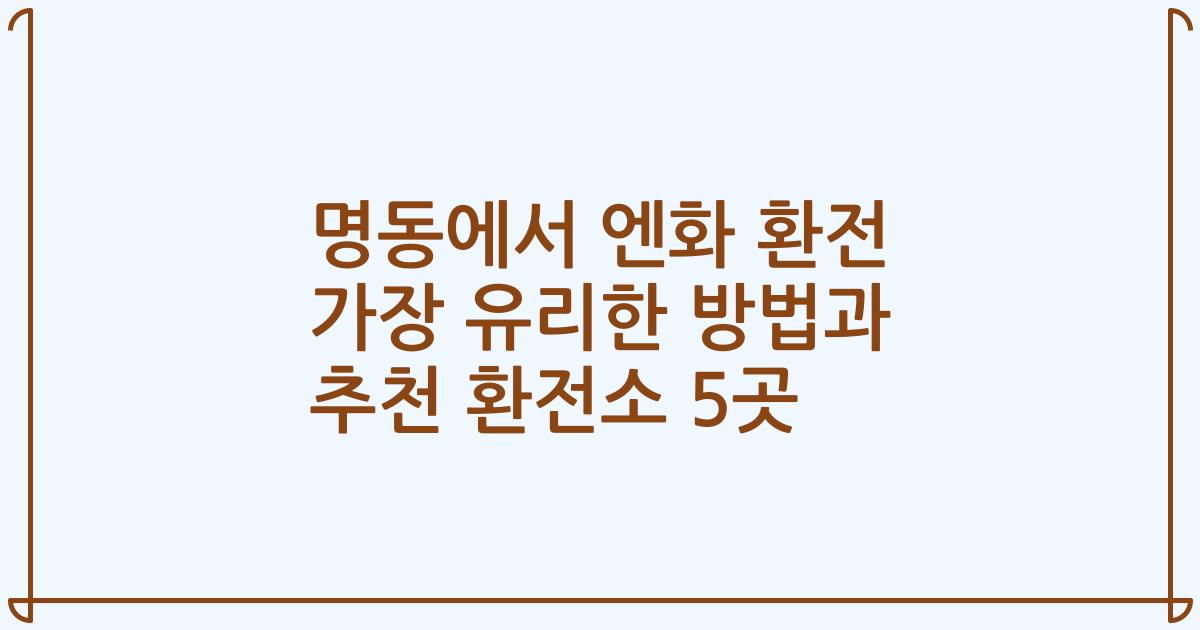 명동에서 엔화 환전 가장 유리한 방법과 추천 환전소 5곳