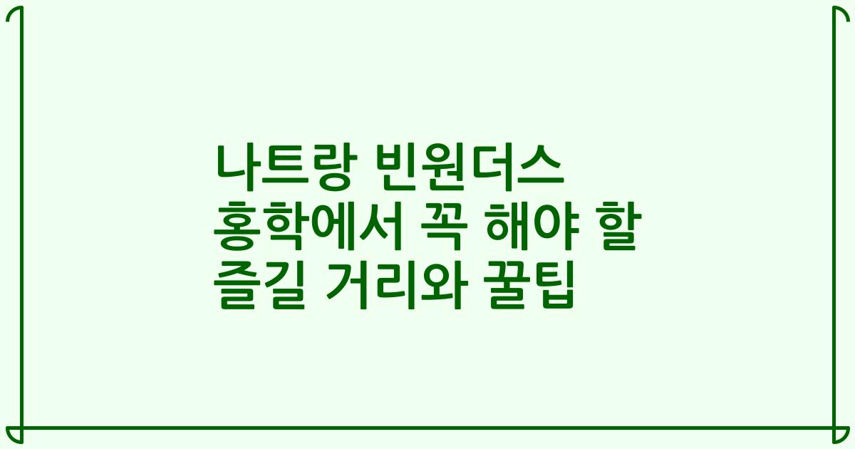 나트랑 빈원더스 홍학에서 꼭 해야 할 즐길 거리와 꿀팁
