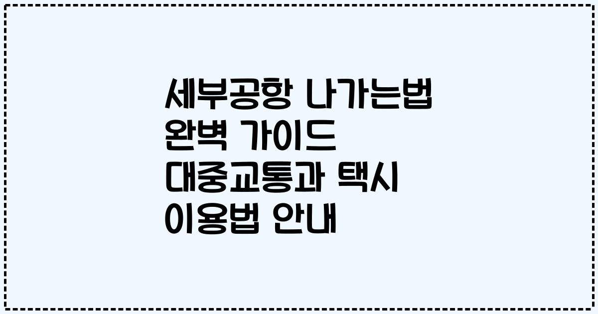 세부공항 나가는법 완벽 가이드 대중교통과 택시 이용법 안내
