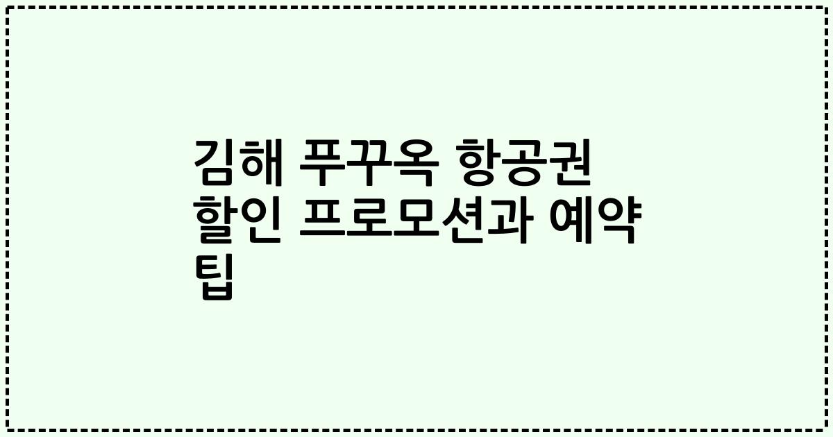 김해 푸꾸옥 항공권 할인 프로모션과 예약 팁