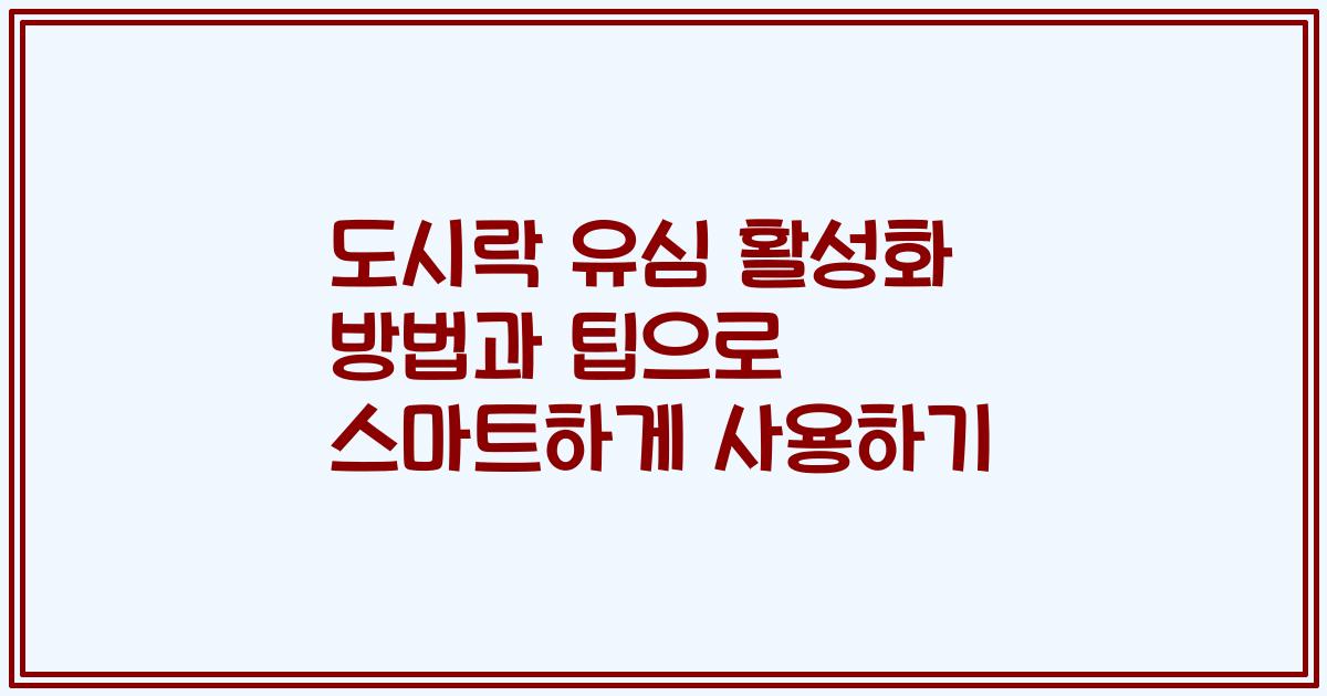 도시락 유심 활성화 방법과 팁으로 스마트하게 사용하기