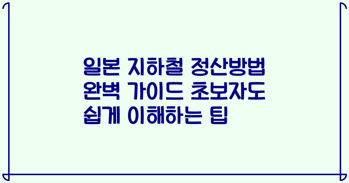 일본 지하철 정산방법 완벽 가이드 초보자도 쉽게 이해하는 팁